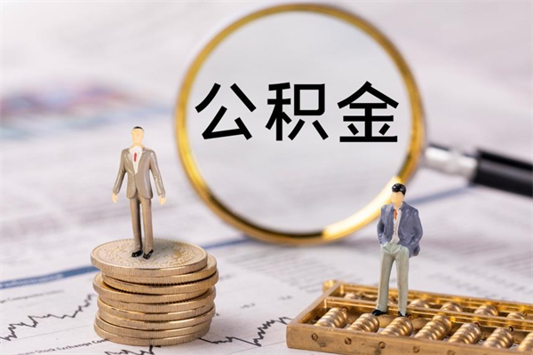 舟山取出封存公积金（取公积金封存需要什么手续）