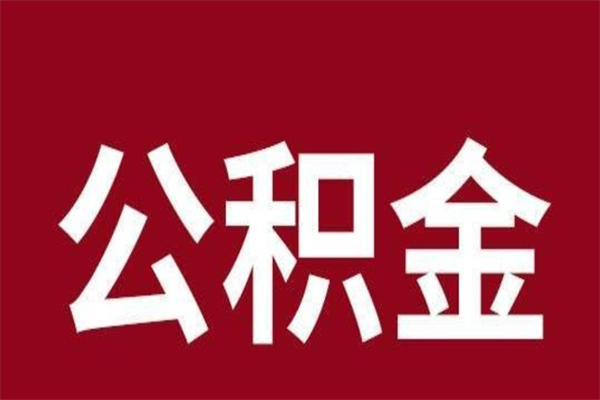 舟山离职了园区公积金一次性代提出（园区公积金购房一次性提取资料）