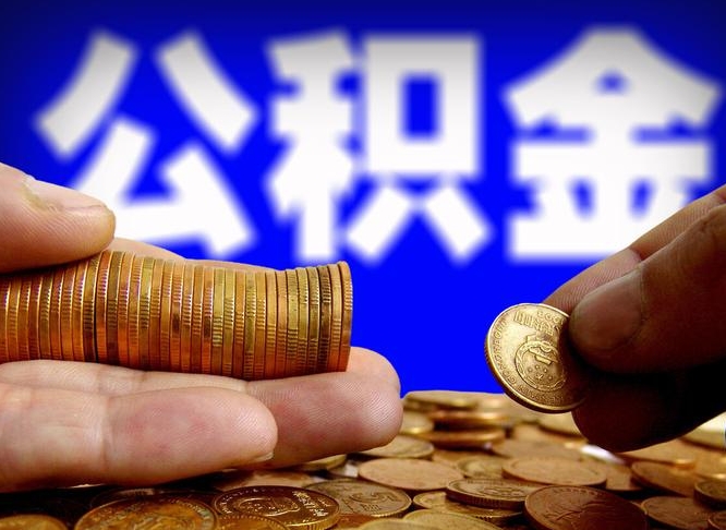 舟山在职的公积金怎么取（在职公积金提取流程2021）